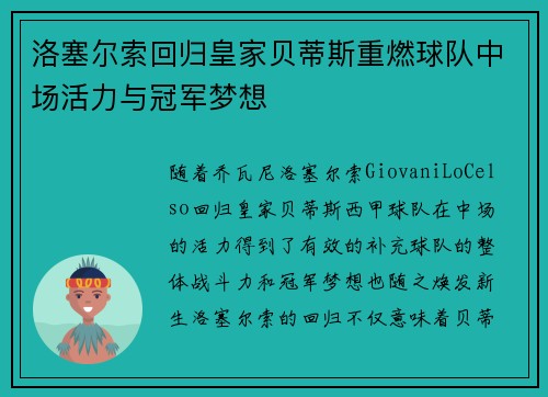 洛塞尔索回归皇家贝蒂斯重燃球队中场活力与冠军梦想