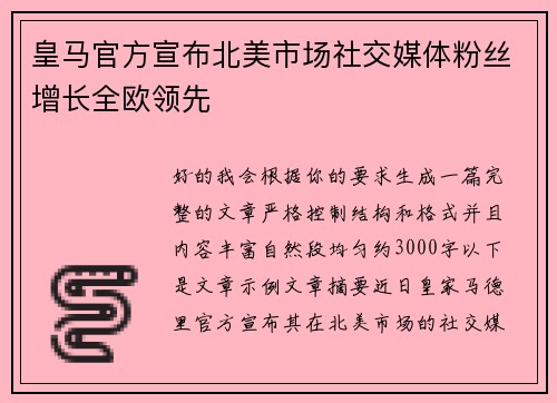 皇马官方宣布北美市场社交媒体粉丝增长全欧领先