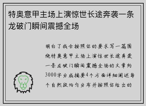 特奥意甲主场上演惊世长途奔袭一条龙破门瞬间震撼全场 特奥意甲主场上演惊世长途奔袭一条龙破门瞬间震撼全场