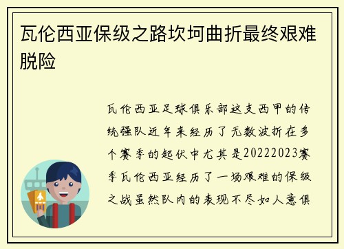 瓦伦西亚保级之路坎坷曲折最终艰难脱险