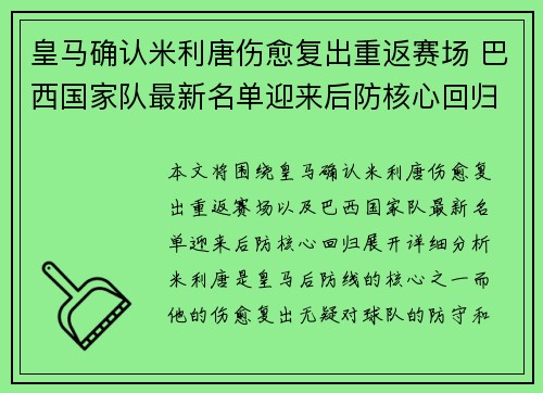 皇马确认米利唐伤愈复出重返赛场 巴西国家队最新名单迎来后防核心回归 皇马确认米利唐伤愈复出重返赛场 巴西国家队最新名单迎来后防核心回归