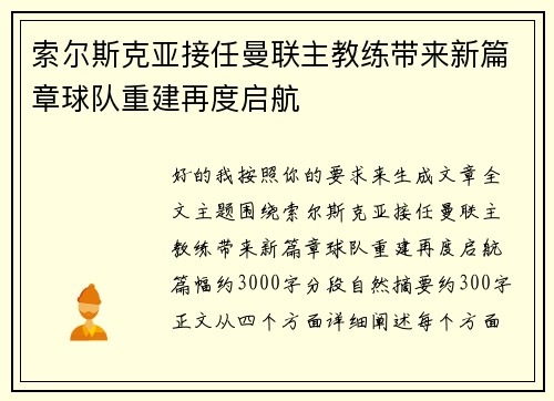 索尔斯克亚接任曼联主教练带来新篇章球队重建再度启航
