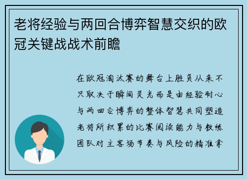 老将经验与两回合博弈智慧交织的欧冠关键战战术前瞻 老将经验与两回合博弈智慧交织的欧冠关键战战术前瞻