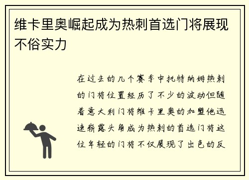 维卡里奥崛起成为热刺首选门将展现不俗实力 维卡里奥崛起成为热刺首选门将展现不俗实力