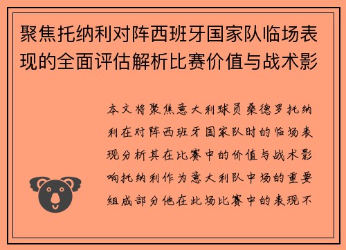 聚焦托纳利对阵西班牙国家队临场表现的全面评估解析比赛价值与战术影响
