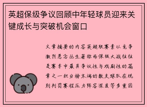英超保级争议回顾中年轻球员迎来关键成长与突破机会窗口