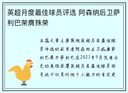 英超月度最佳球员评选 阿森纳后卫萨利巴荣膺殊荣