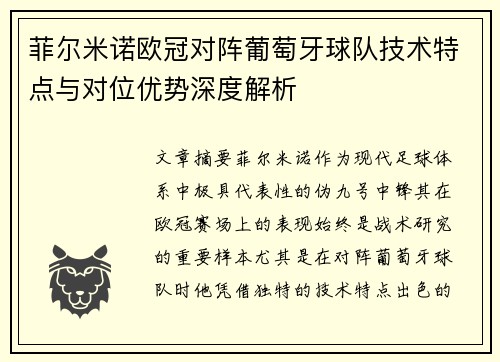 菲尔米诺欧冠对阵葡萄牙球队技术特点与对位优势深度解析