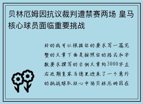 贝林厄姆因抗议裁判遭禁赛两场 皇马核心球员面临重要挑战