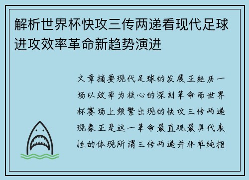 解析世界杯快攻三传两递看现代足球进攻效率革命新趋势演进