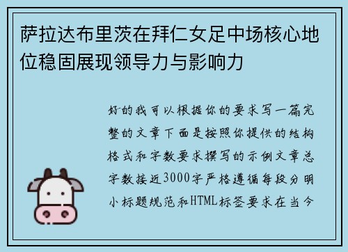 萨拉达布里茨在拜仁女足中场核心地位稳固展现领导力与影响力 萨拉达布里茨在拜仁女足中场核心地位稳固展现领导力与影响力