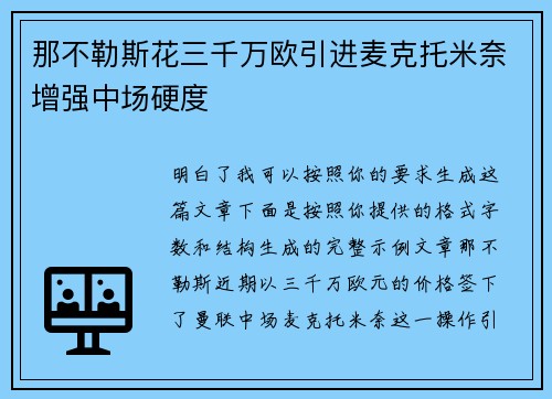 那不勒斯花三千万欧引进麦克托米奈增强中场硬度