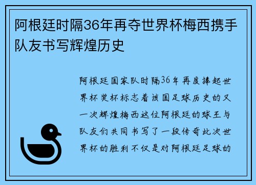 阿根廷时隔36年再夺世界杯梅西携手队友书写辉煌历史 阿根廷时隔36年再夺世界杯梅西携手队友书写辉煌历史