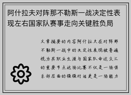 阿什拉夫对阵那不勒斯一战决定性表现左右国家队赛事走向关键胜负局 阿什拉夫对阵那不勒斯一战决定性表现左右国家队赛事走向关键胜负局