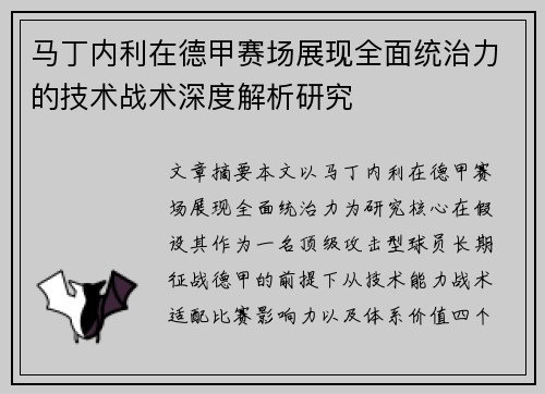 马丁内利在德甲赛场展现全面统治力的技术战术深度解析研究 马丁内利在德甲赛场展现全面统治力的技术战术深度解析研究