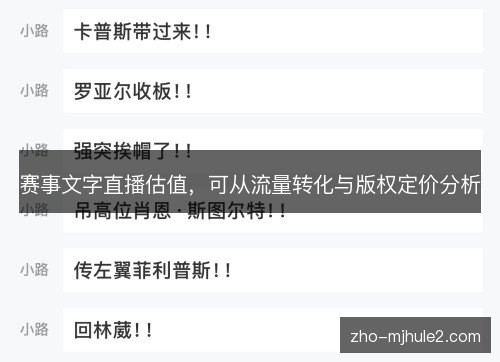 赛事文字直播估值，可从流量转化与版权定价分析