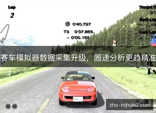 赛车模拟器数据采集升级，圈速分析更趋精准